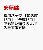 採用ハック 「知名度ゼロ」「予算ゼロ」でも狙い通りの人が入社する方法