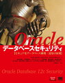 本書では、Ｏｒａｃｌｅデータベースを中心とした、ＲＤＢＭＳの包括的なセキュリティ対策について詳しく解説しています。Ｏｒａｃｌｅデータベースのセキュリティ機能をはじめ、業務システムのＲＤＢＭＳを構築・運用する際に不可欠なセキュリティの知識とテクニックを学習できます。Ｏｒａｃｌｅ　ＤＢエンジニアだけでなく、ＲＤＢＭＳのデータベースセキュリティについて学びたいＤＢエンジニア・プログラマなど、業務システムのデータベース開発に携わるエンジニアにおすすめの一冊です。