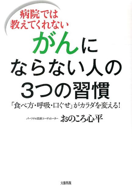 病院では教えてくれないがんにならない人の3つの習慣