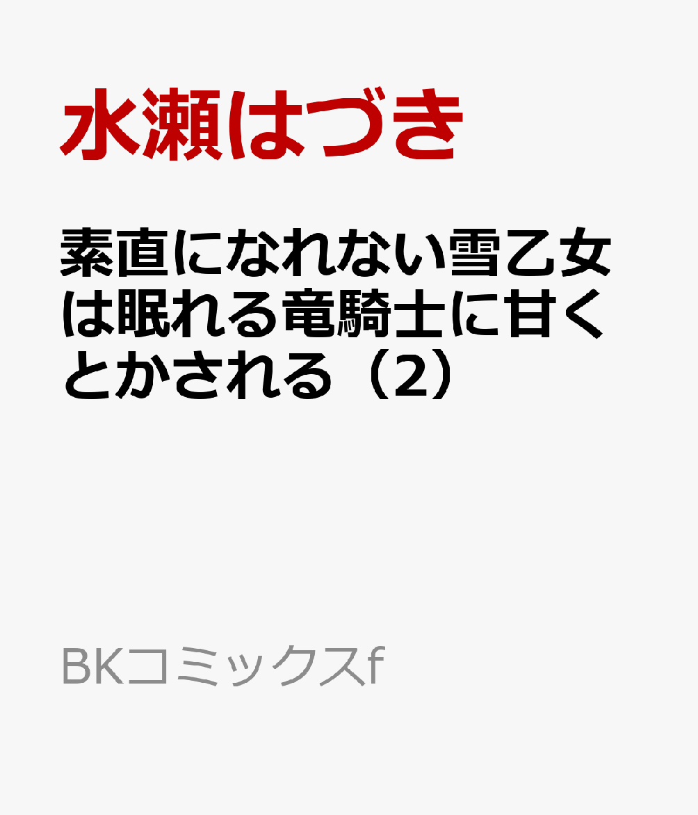 素直になれない雪乙女は眠れる竜騎士に甘くとかされる 2巻
