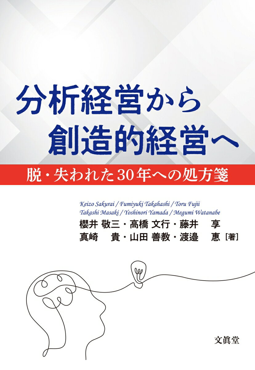 分析経営から創造的経営へ