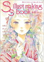 SSイラストメイキングブック　水彩（vol．01） 