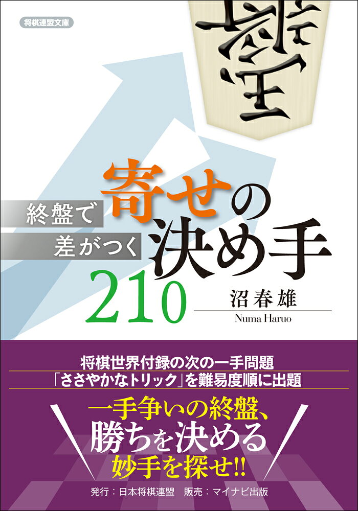 将棋連盟文庫 沼春雄 マイナビ出版シュウバンデサガツク ヨセノキメテニイチレイ ヌマハルオ 発行年月：2017年02月15日 予約締切日：2017年02月14日 ページ数：448p サイズ：単行本 ISBN：9784839962401 沼春雄（ヌマハルオ） 1949年3月23日生まれ。東京都杉並区出身。1967年3級で（故）佐瀬勇次名誉九段門。1975年四段。2009年引退。2011年七段。日本将棋連盟書籍編集部に長く在籍し、「将棋世界」「将棋年鑑」の編集長を務めた（本データはこの書籍が刊行された当時に掲載されていたものです） 第1章　ささやかなトリックLevel1　全40問／第2章　ささやかなトリックLevel2　全40問／第3章　ささやかなトリックLevel3　全40問／第4章　ささやかなトリックLevel4　全40問／第5章　ささやかなトリックLevel5　全43問／第6章　実戦次の一手 棋力アップを達成するにはさまざまな方法がありますが、読みの力や、終盤の手筋を学ぶのに最適なのが次の一手問題を解くことです。本書には沼春雄七段による次の一手問題「ささやかなトリック」が210問収録されています。その特長は何と言っても解きやすく、正解手の好手性が分かりやすいこと。解けたときにはパズルのピースがぴったりはまったような気持ちよさがあります。これらの問題を解き、解説を読めば自然に読む力、寄せの力が鍛えられます。ぜひ本書を棋力アップに役立ててください。 本 ホビー・スポーツ・美術 囲碁・将棋・クイズ 将棋