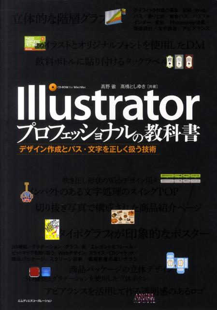 Illustratorプロフェッショナルの教科書