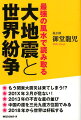 もう関東大震災は来てしまう！？２０１Ｘ年３月が危ない、２０１３年の不吉な星の並び、中国の運を三元九運方位図でみる、２０１８年から世界は好転する、など、地球の運勢自体が変わってきている今、自分や大切な人の命を守るために知っておく、本当の風水。