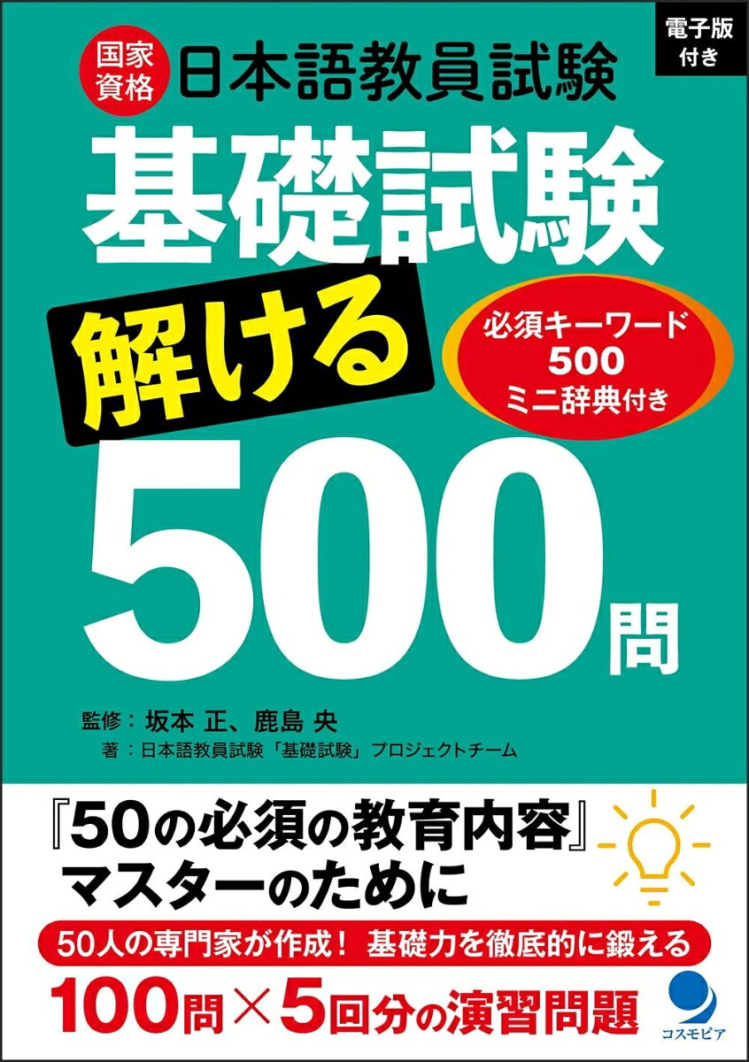 日本語教員試験「基礎試験」解ける500問