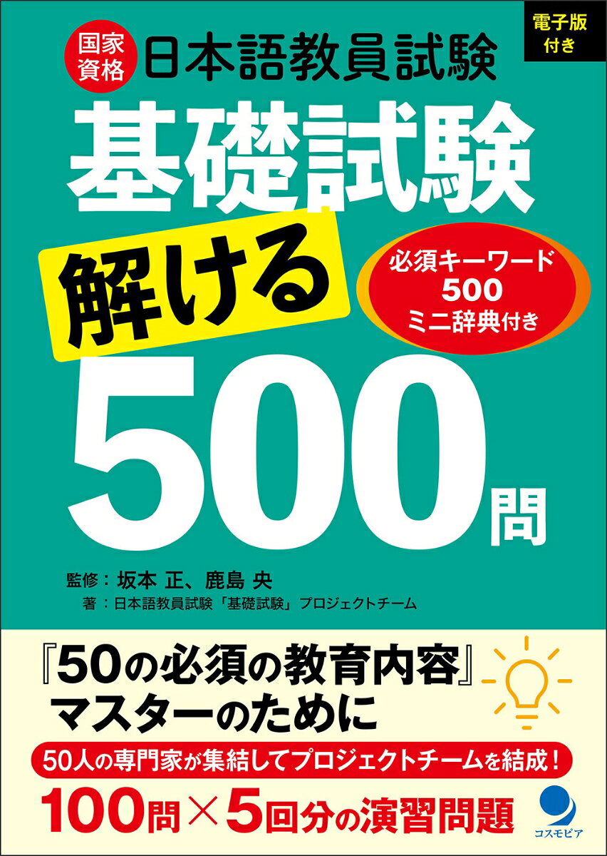 日本語教員試験「基礎試験」解ける500問