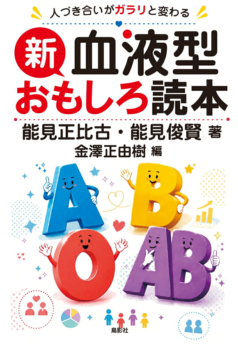 新・血液型おもしろ読本
