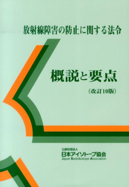 放射線障害の防止に関する法令改訂10版