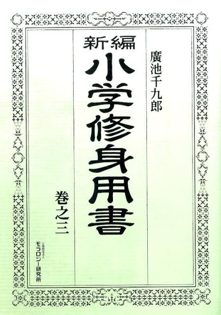 新編小学修身用書（巻之3）