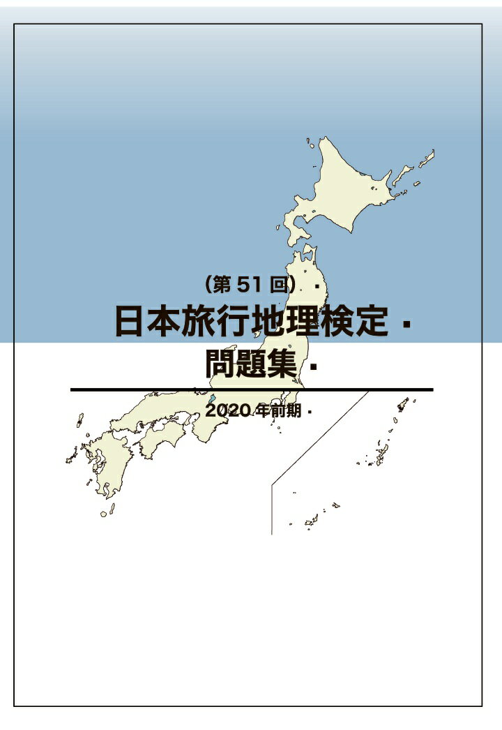 【POD】日本旅行地理検定問題集（第51回） [ JTB総合研究所 ]