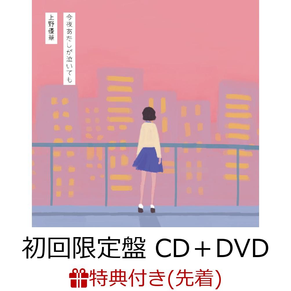 【先着特典】今夜あたしが泣いても (初回限定盤 CD＋DVD) (オリジナルステッカー付き)