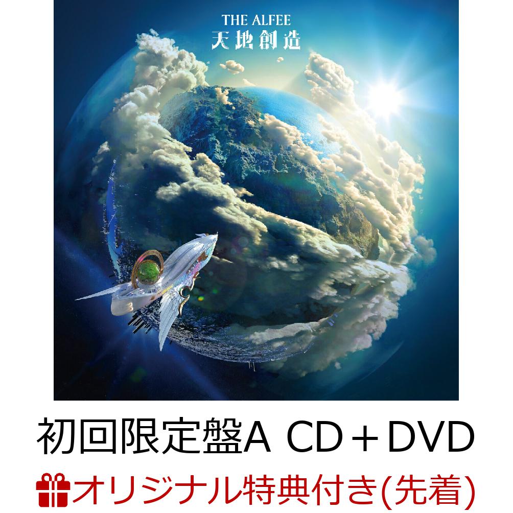 【楽天ブックス限定先着特典】天地創造 (初回限定盤A CD＋DVD)(マスクケース) [ THE ALFEE ]