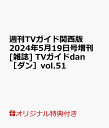 【楽天ブックス限定特典】週刊TVガイド関西版2024年5月19日号増刊 雑誌 TVガイドdan［ダン］vol.51(佐藤瑠雅×坂井翔 生写真全3種類からランダムで1枚)