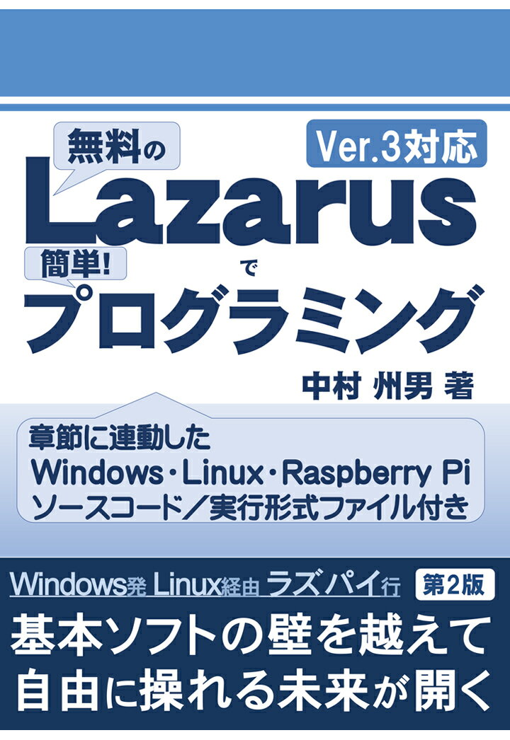 【POD】無料のLazarusで簡単！プログラミング 第2版
