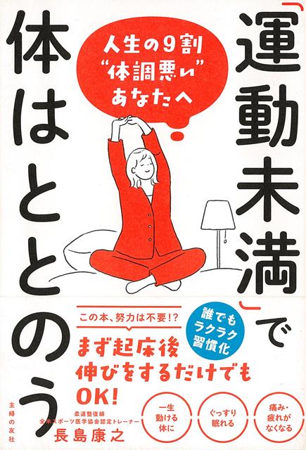 【バーゲン本】運動未満で体はととのうー人生の9割体調悪いあなたへ [ 長島　康之 ]のサムネイル