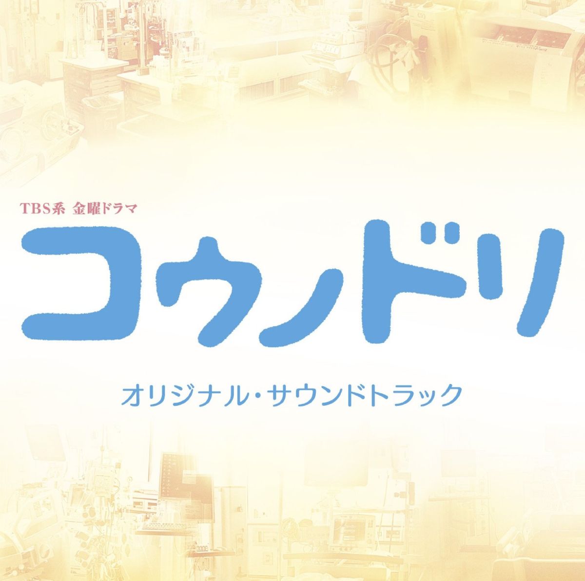 TBS系　金曜ドラマ　コウノドリ　オリジナル・サウンドトラック　[　清塚信也・木村秀彬　]