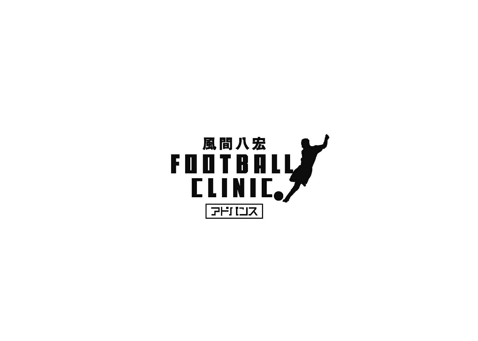 風間八宏 フットボールクリニック アドバンス Vol.1 止める、運ぶ [ 風間八宏 ]