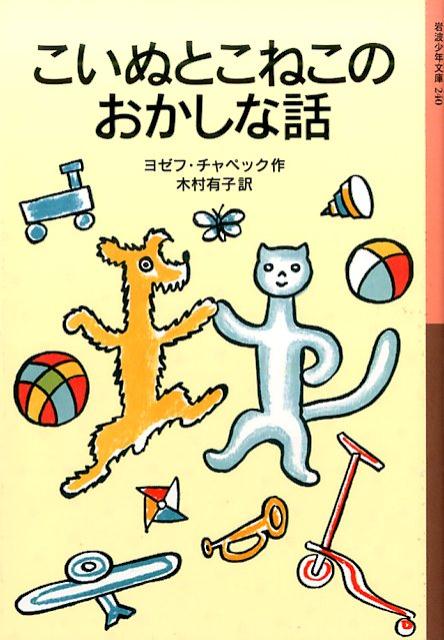 こいぬとこねこは、人間のきちんとした生活にあこがれて、床そうじやケーキ作り、手紙を書いたりと、あれこれやってみますが…。気のいいこいぬと、しっかりもののこねこのおしゃべりがゆかいな１０のお話。チェコ児童文学の古典。小学２・３年以上。