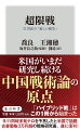 戦争の方式は既に大きく変わっているー。中国現役軍人（当時）による全く新しい戦争論。中国だけでなく、米国、日本で話題を呼びつつも、古書価格３万円を超えて入手困難となっていた戦略研究書の復刊。