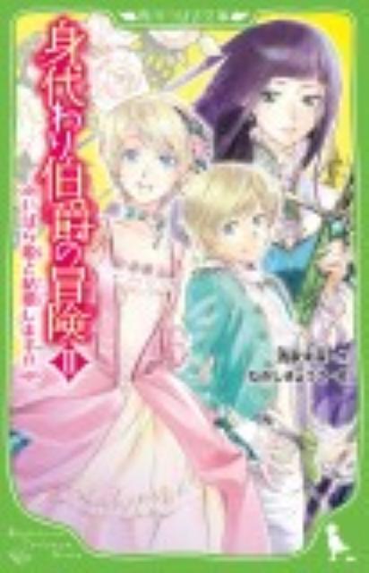身代わり伯爵の冒険II いばら姫と結婚します！？