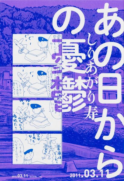 しりあがり寿『あの日からの憂鬱』表紙