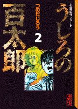 うしろの百太郎（2）