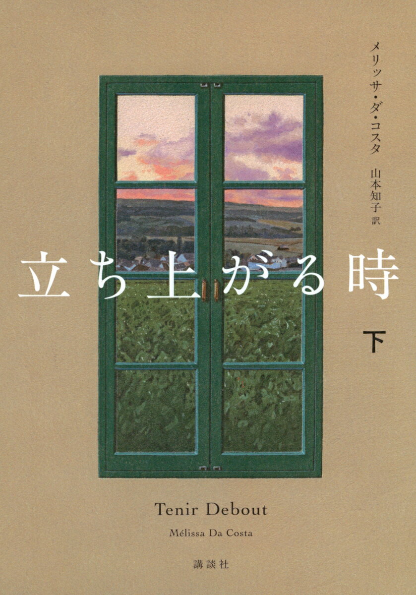 立ち上がる時 下