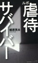 ルポ 虐待サバイバー （集英社新書） 