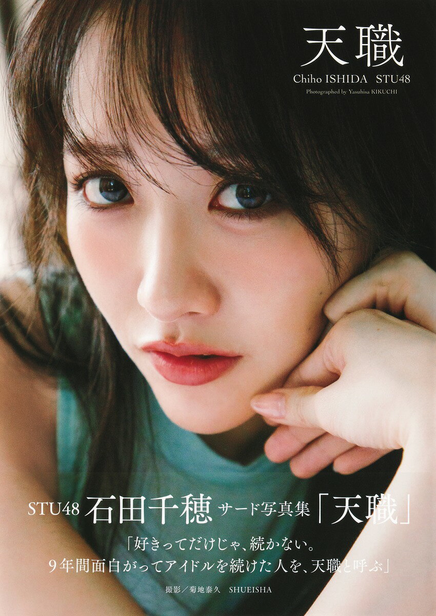 STU48 石田千穂サード写真集 天職 [ 石田 千穂 ]