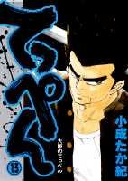 てっぺん（13）