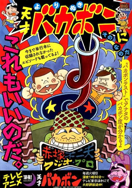 よりぬき天才バカボン　そのになのだ