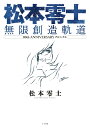 松本零士 無限創造軌道 80th ANNIVERSARY クロニクル （書籍扱いコミックス単行本） [ 松本 零士 ]