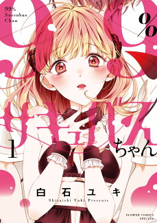 99%サキュバスちゃん(1)の表紙