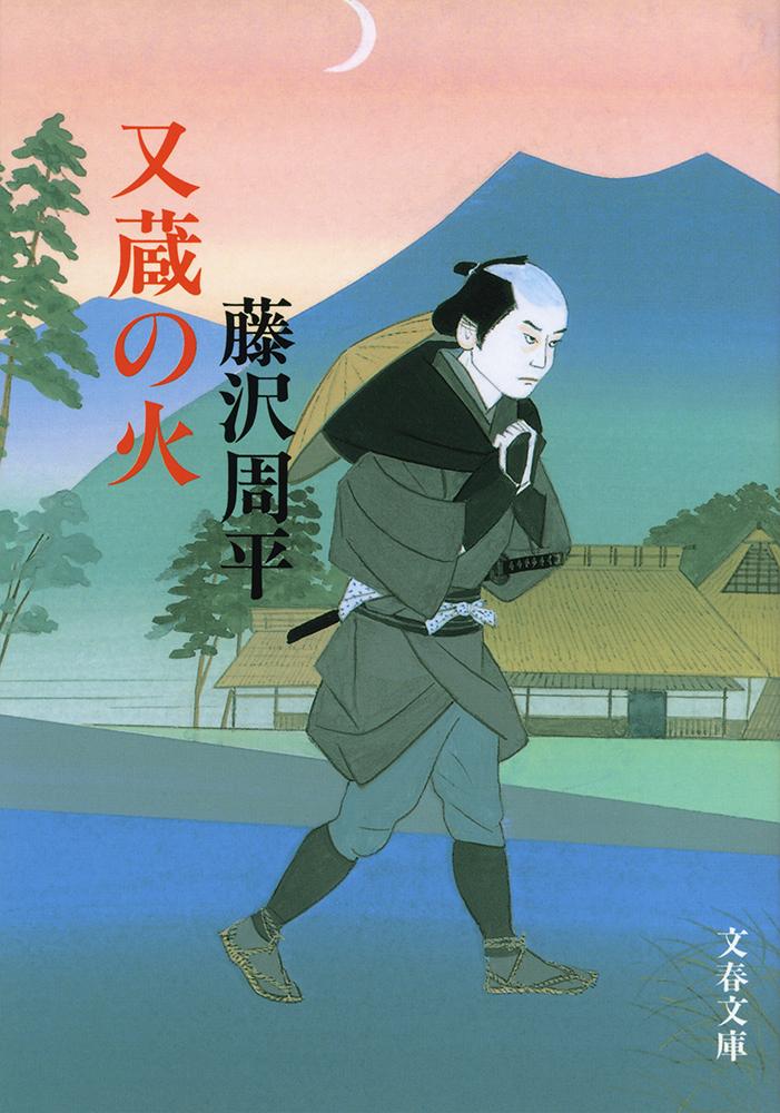 凄絶な仇討ちの果てーー。負のロマンと賛された初期名作集。

一族の面汚しとして死んだ放蕩者の兄のため、理不尽ともいえる仇討ちを甥に挑む又蔵。

鮮烈かつ哀切極まる決闘場面の感動が語り継がれる表題作のほか、島帰りの男と彼を慕う娘とのつかのまの幸せを描いた「割れた月」など、全五篇。

〈収録作〉
「又蔵の日」「帰郷」「賽子無宿」「割れた月」「恐喝」

「主人公たちは、いずれも暗い宿命のようなものに背中を押されて生き、あるいは死ぬ」と作者が語った、初期の名品集。

文庫解説　常盤新平