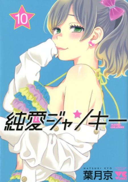純愛ジャンキー（10）