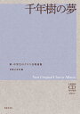 千年樹の夢 全曲収録CD付き楽譜 解説付き （新 中学生のクラス合唱曲集） 音楽之友社