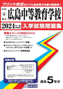 広島中等教育学校(2024年春受験用) (広島県国立・公立・私立中学校入学試験問題集)