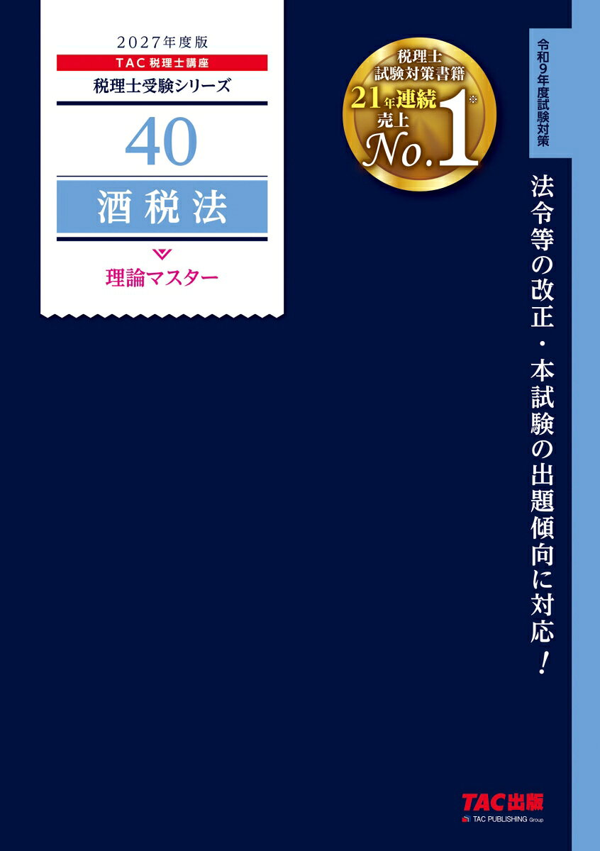 税理士試験酒税法の基本構造を体系的に説明した、理論問題対策用の書籍です。
本試験の出題傾向に対応し、暗記しやすいように構成を工夫しています。
条文を基礎に、合格答案の作成に必要不可欠な内容をテーマ別に収録しています。
また、本試験で出題された理論問題を解答の柱とともに掲載し、総合・応用理論対策として本書でマスターした個別理論のまとめ方も示しています。

【改訂内容】
＊2026年7月現在で、2027年試験に関する税制改正に対応
＊試験傾向等に合わせた内容の一部見直し