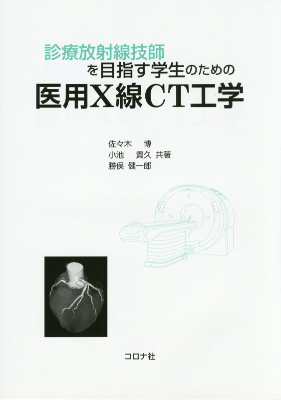 診療放射線技師を目指す学生のための医用X線CT工学