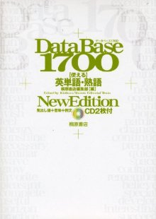 データベース1700使える英単語・熟語New　edit