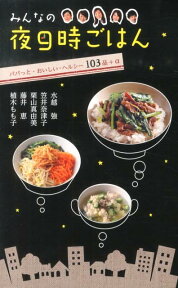 みんなの夜9時ごはん パパっと・おいしい・ヘルシー103品＋α [ 植木もも子 ]