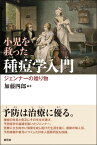 小児を救った種痘学入門 ジェンナーの贈り物 [ 加藤 四郎 ]