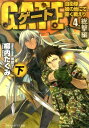 ゲート（4．（総撃編）　下） 自衛隊彼の地にて、斯く戦えり （アルファポリス文庫） [ 柳内たくみ ]