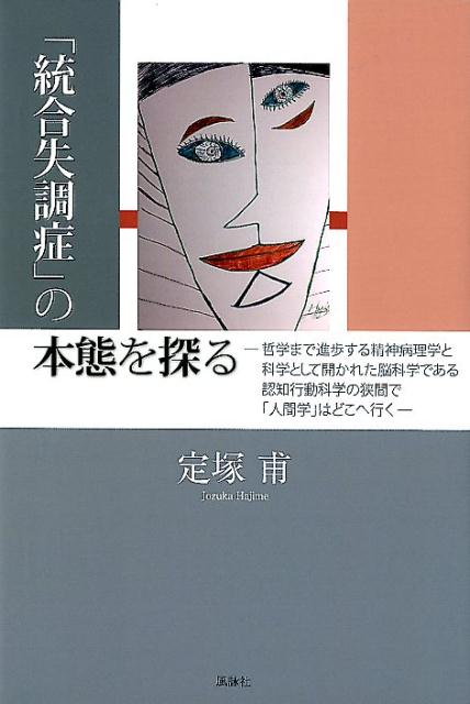 哲学まで進歩する精神病理学と科学として開かれた脳科 定塚甫 風詠社 星雲社トウゴウ シッチョウショウ ノ ホンタイ オ サグル ジョウズカ,ハジメ 発行年月：2018年10月 予約締切日：2018年10月26日 ページ数：130p サイズ：単行本 ISBN：9784434252402 定塚甫（ジョウズカハジメ） 定塚メンタルクリニック院長・JMCストレス医学研究所顧問。1946年11月9日、富山県高岡市生まれ、高岡高校卒後、金沢大学医学部、名古屋市立大学精神医学教室入局、浜松三方ヶ原病院精神科医長、国立豊橋病院精神科医長・県立保育大学講師、電電公社名古屋中央健康管理所精神科部長（NTT名古屋中央健康管理所）、郵政官房優秀論文賞受賞、心療センター矢作川病院副院長。カリフォルニアーアーヴァイン校客員講師。専門は精神神経免疫病理学（NLM認証）、性科学、精神病理学。著書20数冊。日英独論文集・書籍多数（本データはこの書籍が刊行された当時に掲載されていたものです） 1　統合失調症とは／2　疾病を知る科学／3　統合失調症の脳科学／4　精神病理学 なぜ精神分裂病は統合失調症と呼ばれるようになったのか。その意味と経緯を辿ることで、名称に込められた思いや症状の本質が見えてくる。電気ショックによるECT治療や、思考・行動の癖を良い方向へ導く認知行動療法などの問題点を示しながら、患者に寄り添い「心を癒す」本当の治療法とは何かを探っていく。 本 美容・暮らし・健康・料理 健康 家庭の医学