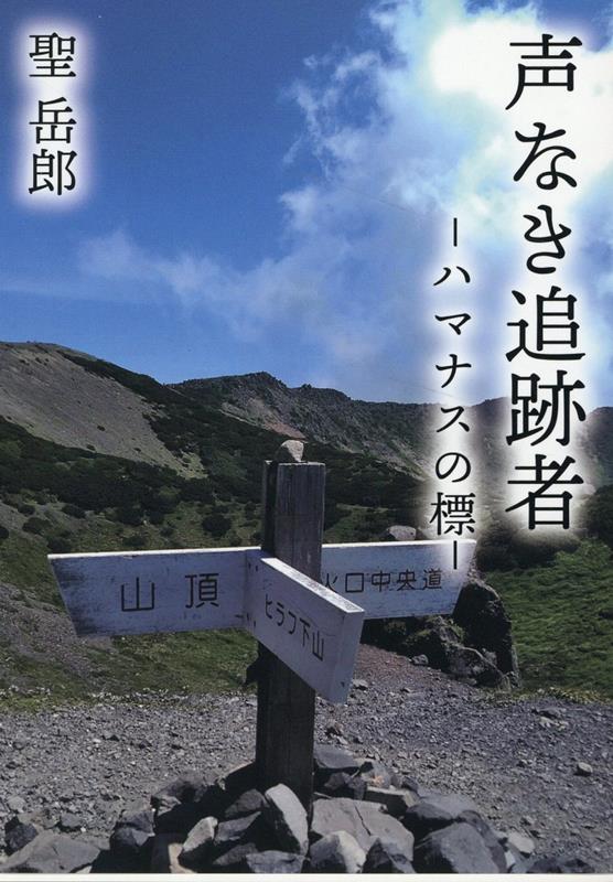 聾者の妹を支え続けた姉の突然の失踪。斜里岳山麓、羊蹄山山麓で発見された白骨死体は誰なのか。姉妹の絆を断ち切ったのは何だったのか。東京、北海道を舞台にした脱サラ探偵空木健介第5作。