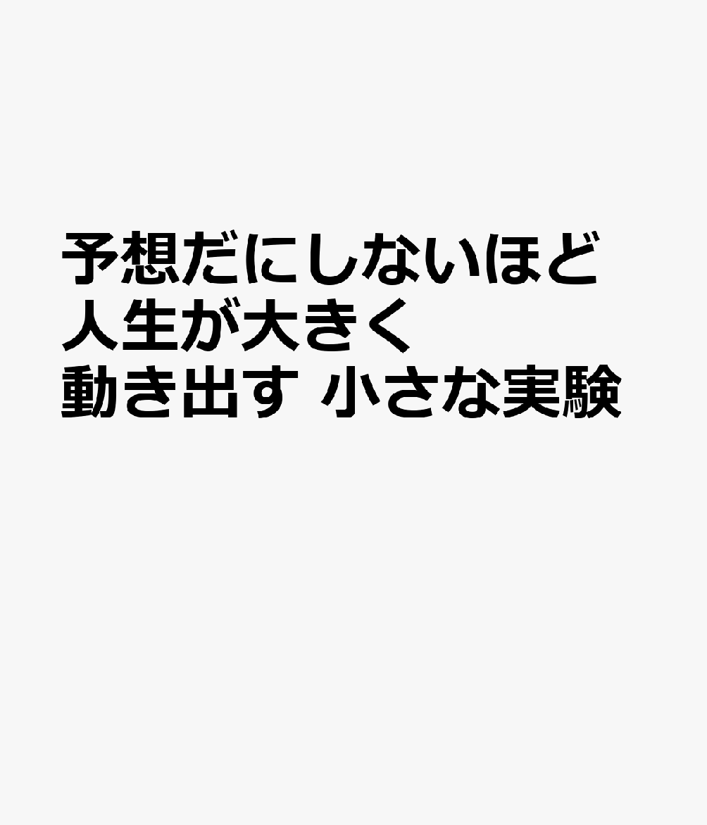 予想だにしないほど人生が大きく動き出す 小さな実験