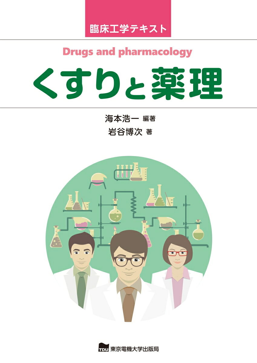 臨床工学技士を目指している方に向けた薬理学の入門教科書。薬理学で用いられる用語の意味や概念、また、様々な疾患における代表的な「くすり」の作用機序や副作用、臨床応用について掲載。各章には課題、確認問題、臨床工学技士国家試験問題とそれらの解答を準備し、効率的な国家試験対策ができるよう配慮。