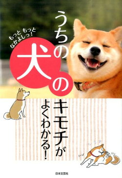 うちの犬のキモチがよくわかる！ もっともっとなかよしっ！ [ イヌ好き友の会 ]