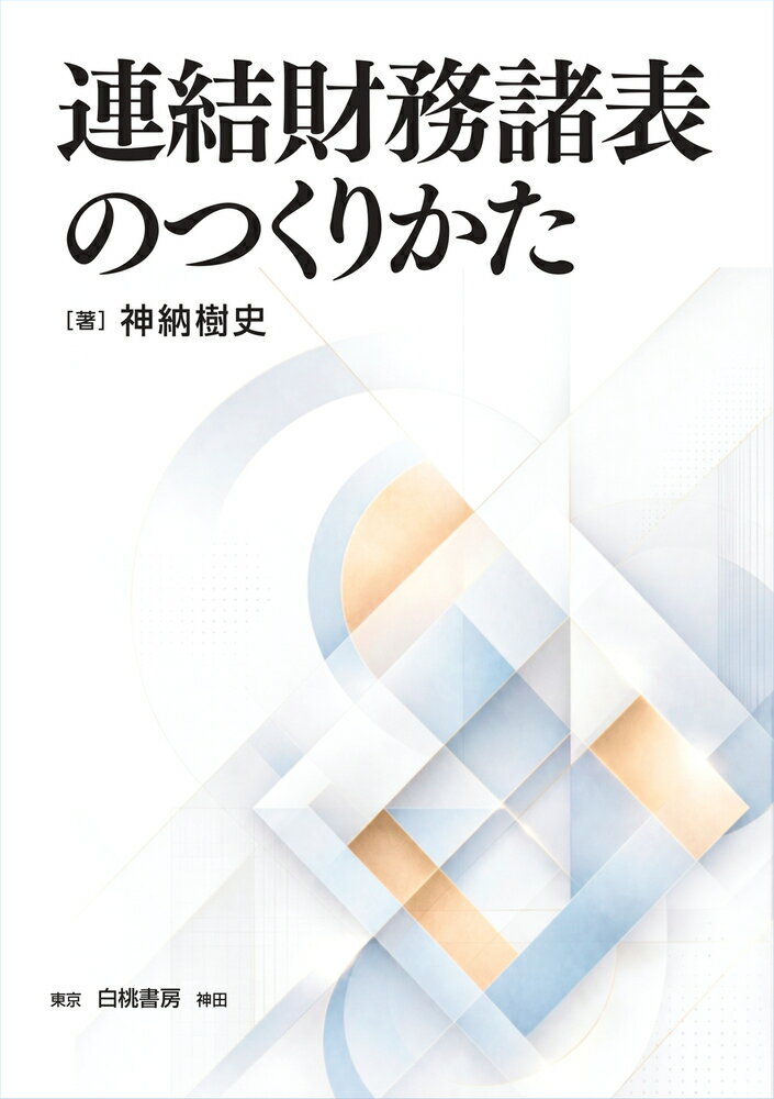 連結財務諸表のつくりかた